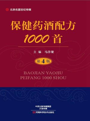 cover image of 保健药酒配方1000首